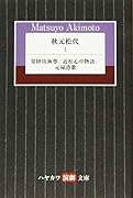 秋元松代 1 常陸坊海尊/近松心中物語/元禄港歌