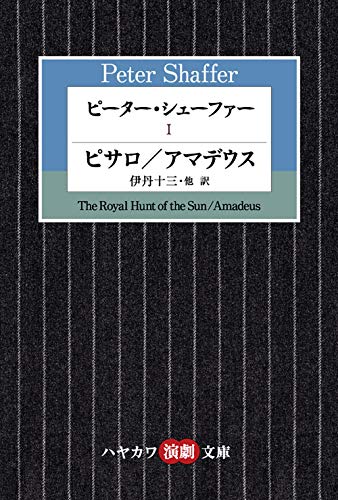 ピーター・シェーファー 1 ピサロ／アマデウス