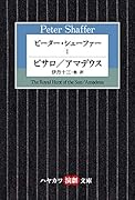 ピーター・シェーファー 1 ピサロ/アマデウス