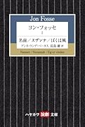 ヨン・フォッセ1