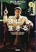 夜に生きる 下