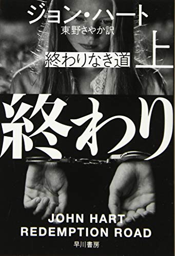 終わりなき道 上