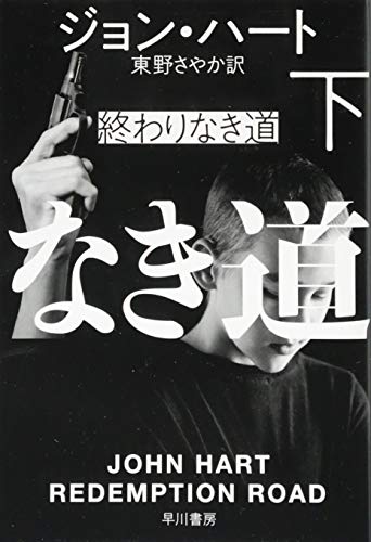 終わりなき道 下