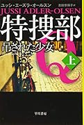 特捜部Q-吊された少女ー 上