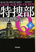 特捜部Q-吊された少女ー 下