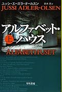 アルファベット・ハウス 上