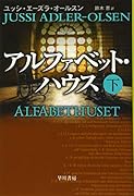 アルファベット・ハウス 下