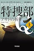 特捜部Q-アサドの祈りー 上
