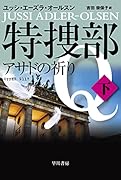 特捜部Q-アサドの祈りー 下