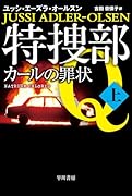 特捜部Q-カールの罪状ー 上