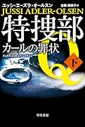 特捜部Q-カールの罪状ー 下