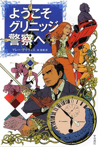 ようこそグリニッジ警察へ