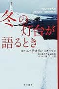冬の灯台が語るとき