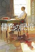 緋色の記憶〔新版〕
