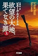 欲望の大地、果てなき罪 上