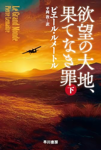 欲望の大地、果てなき罪 下