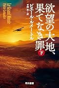 欲望の大地、果てなき罪 下