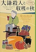 大鎌殺人と収穫の秋 中年警部クルフティンガー