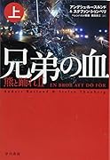 兄弟の血ー熊と踊れ2 上