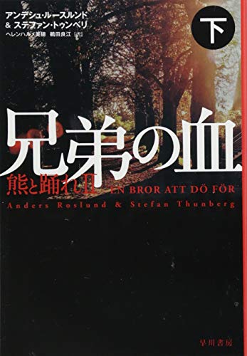兄弟の血ー熊と踊れ2 下