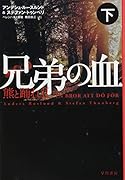 兄弟の血ー熊と踊れ2 下