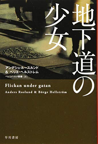 地下道の少女
