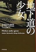 地下道の少女