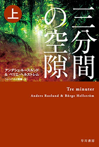 三分間の空隙【くうげき】 上