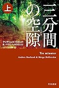 三分間の空隙【くうげき】 上