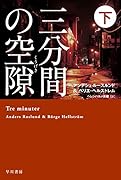 三分間の空隙【くうげき】 下