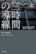 三時間の導線 上