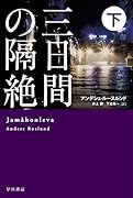 三日間の隔絶 下