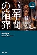 三年間の陥穽 上