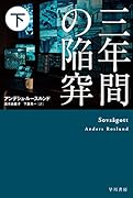 三年間の陥穽 下