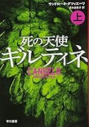 死の天使ギルティネ 上
