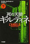 死の天使ギルティネ 下