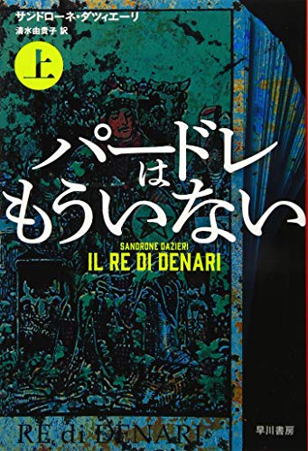 パードレはもういない 上