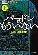 パードレはもういない 上