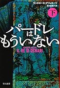 パードレはもういない 下
