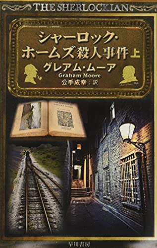 シャーロック・ホームズ殺人事件 上
