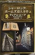 シャーロック・ホームズ殺人事件 上