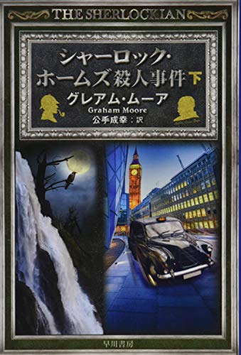 シャーロック・ホームズ殺人事件 下
