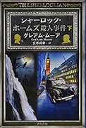 シャーロック・ホームズ殺人事件 下