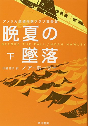 晩夏の墜落 下