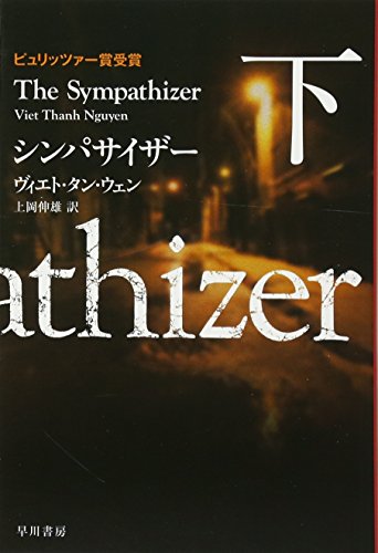 シンパサイザー 下