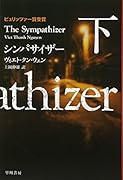 シンパサイザー 下