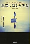 北海に消えた少女