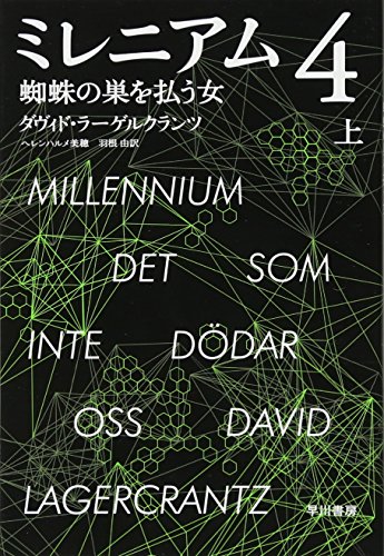 ミレニアム 4 蜘蛛の巣を払う女 上