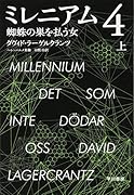 ミレニアム 4 蜘蛛の巣を払う女 上
