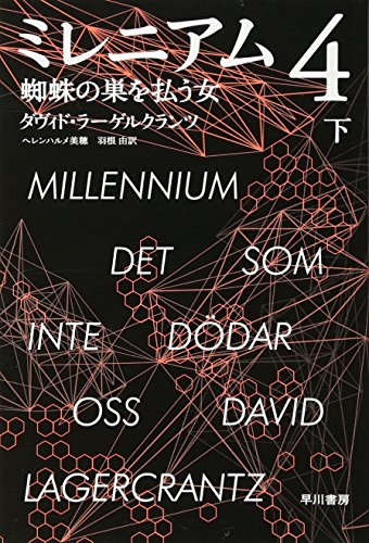 ミレニアム 4 蜘蛛の巣を払う女 下